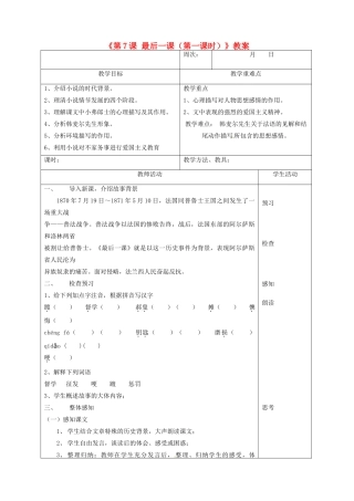 广东省珠海九中七年级语文下册《第7课 最后一课（第一课时）》教案 新人教版