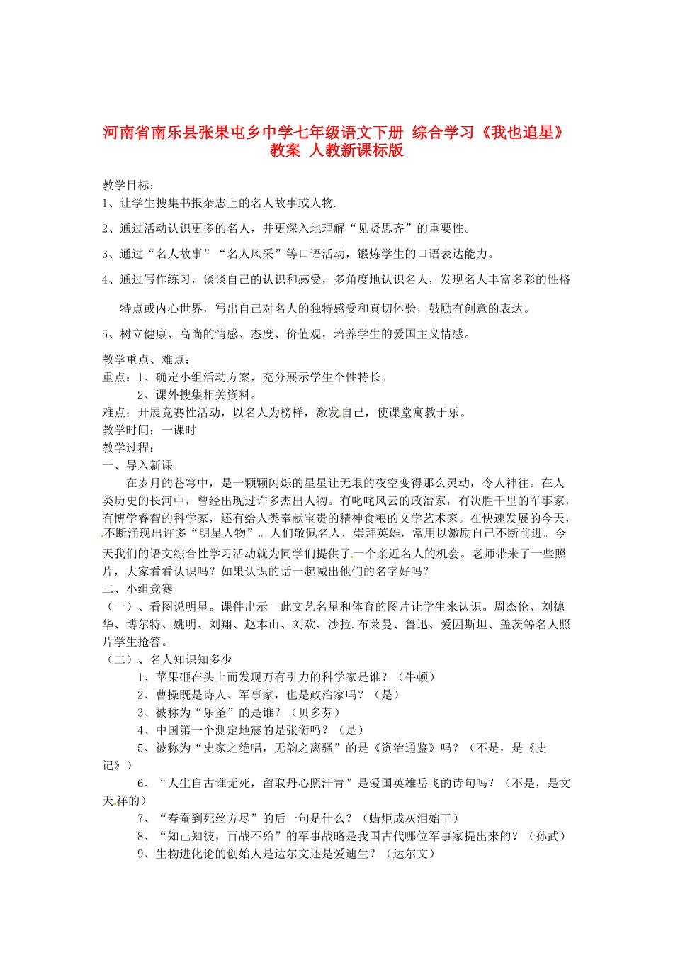 河南省南乐县张果屯乡中学七年级语文下册 综合学习《我也追星》教案 人教新课标版_第1页