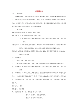 动感课堂春七年级语文下册 第七单元 26《强项令》说课稿 （新版）语文版-（新版）语文版初中七年级下册语文教案