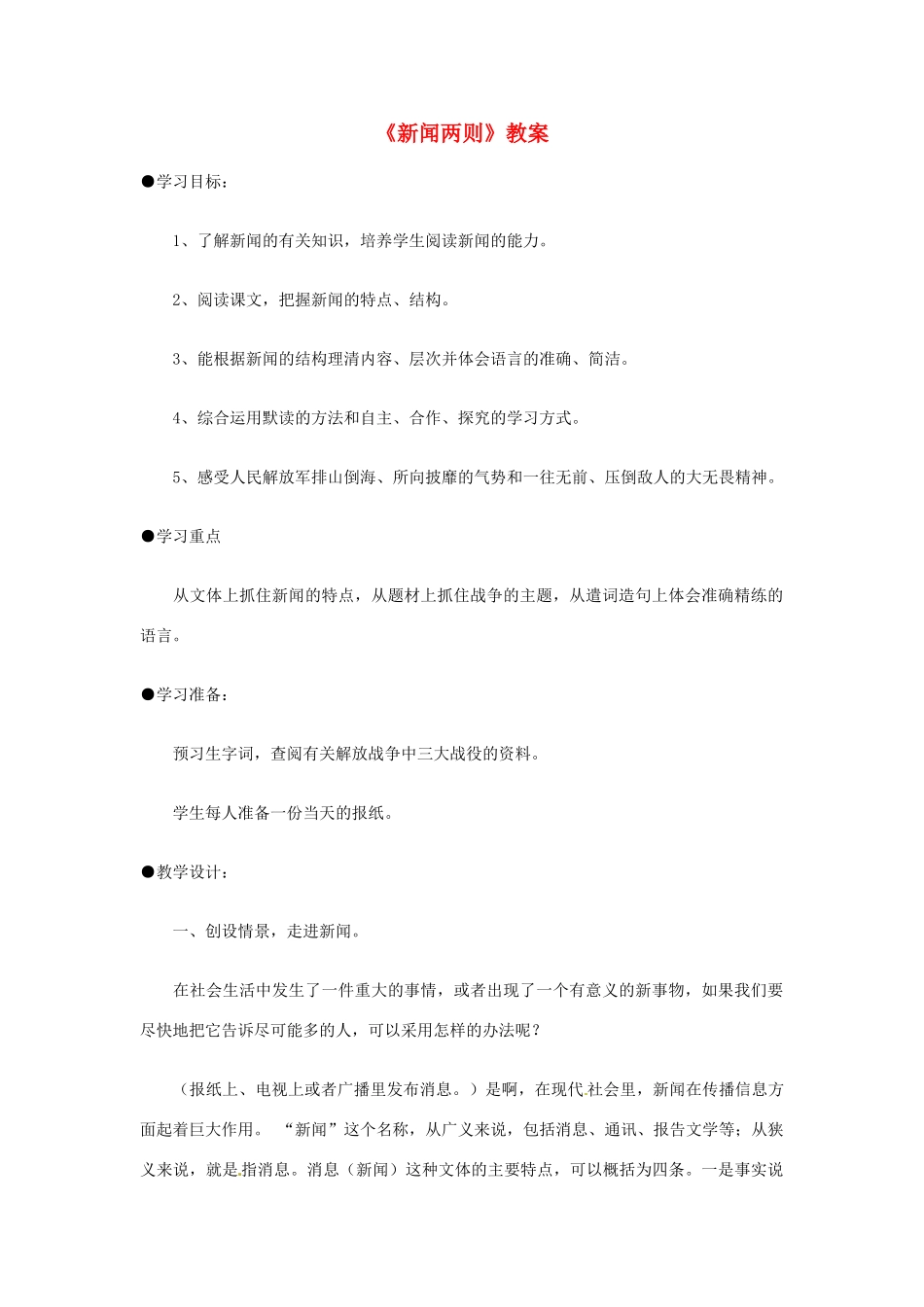 七年级语文下册 第1课《新闻两则》教案 鲁教版 _第1页