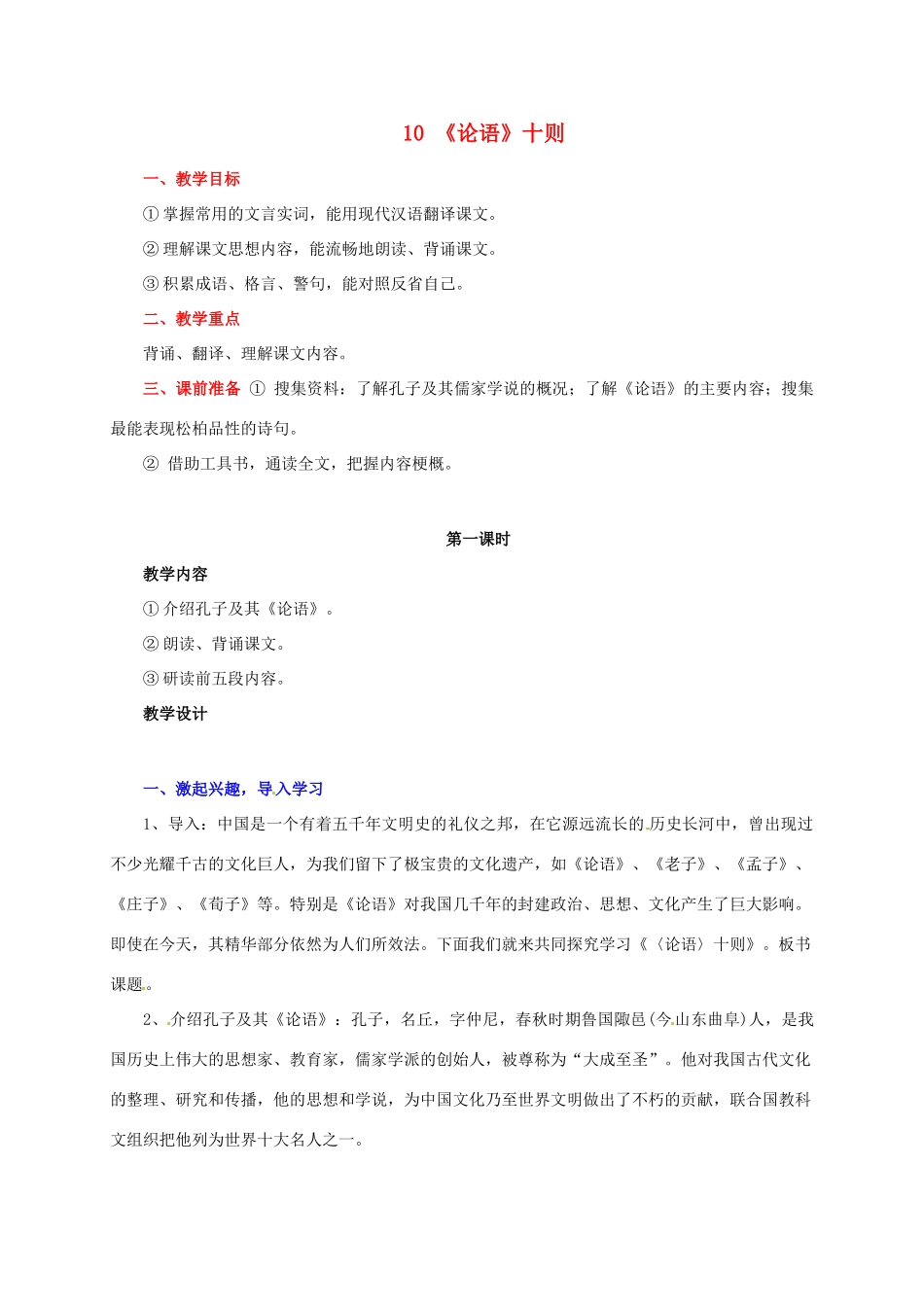 七年级语文上册 第10课《论语》十则教学设计2 新人教版-新人教版初中七年级上册语文教案_第1页