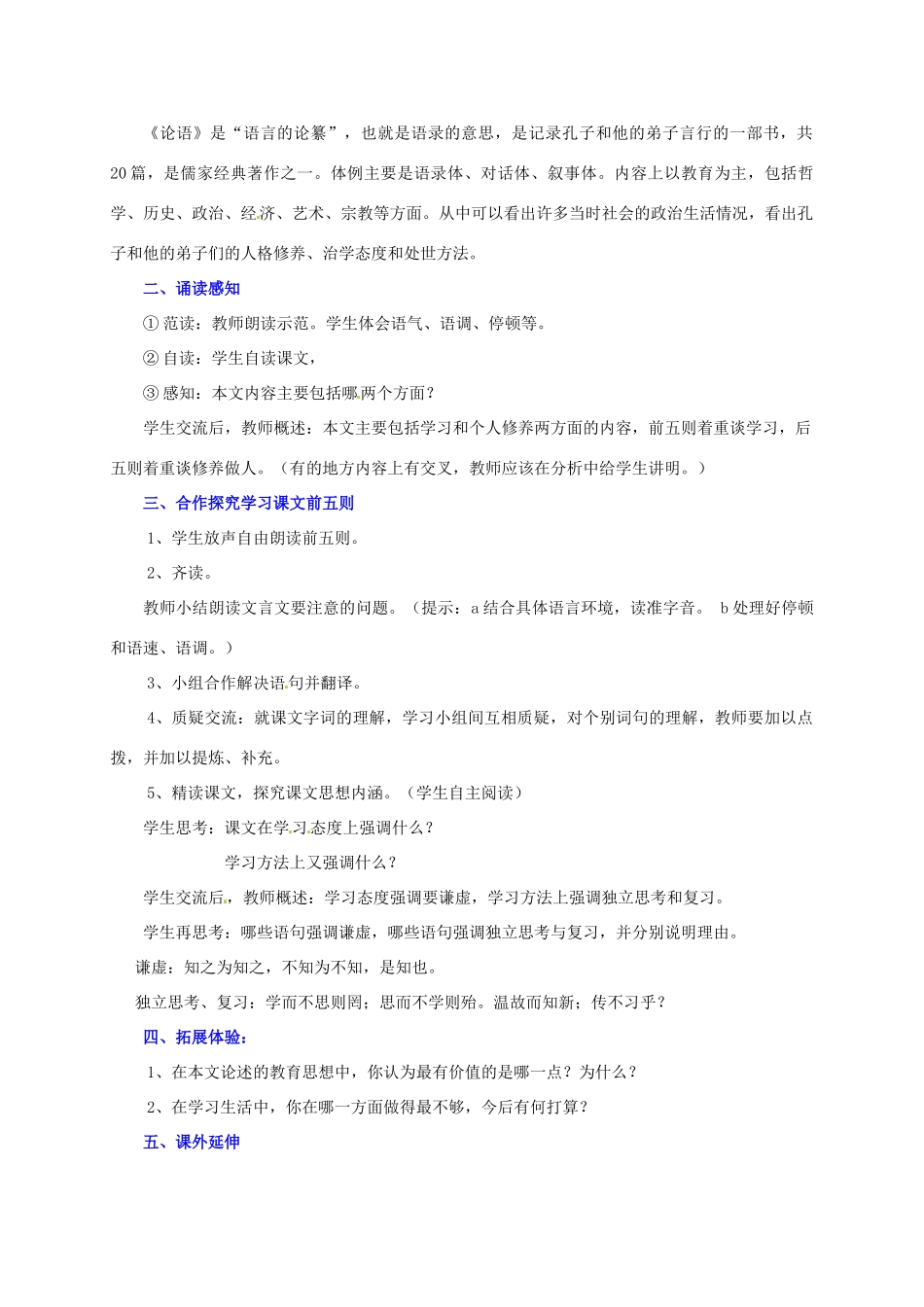 七年级语文上册 第10课《论语》十则教学设计2 新人教版-新人教版初中七年级上册语文教案_第2页