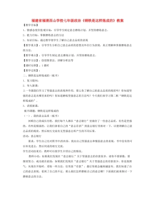 福建省福清西山学校七年级政治《钢铁是这样炼成的》教案