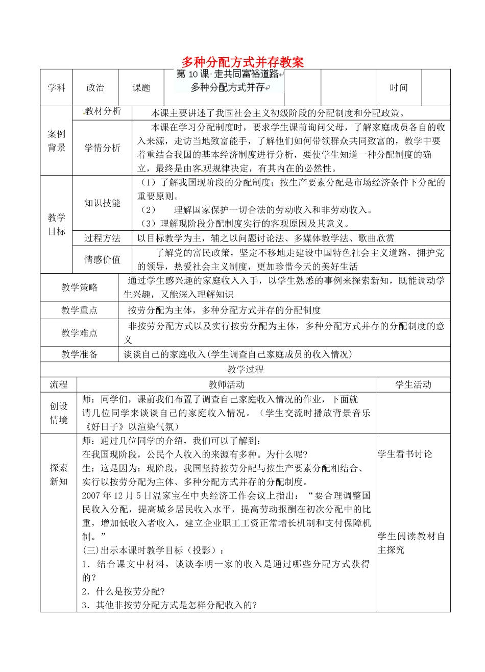 江苏省张家港市第一中学九年级政治全册 多种分配方式并存教案 新人教版_第1页