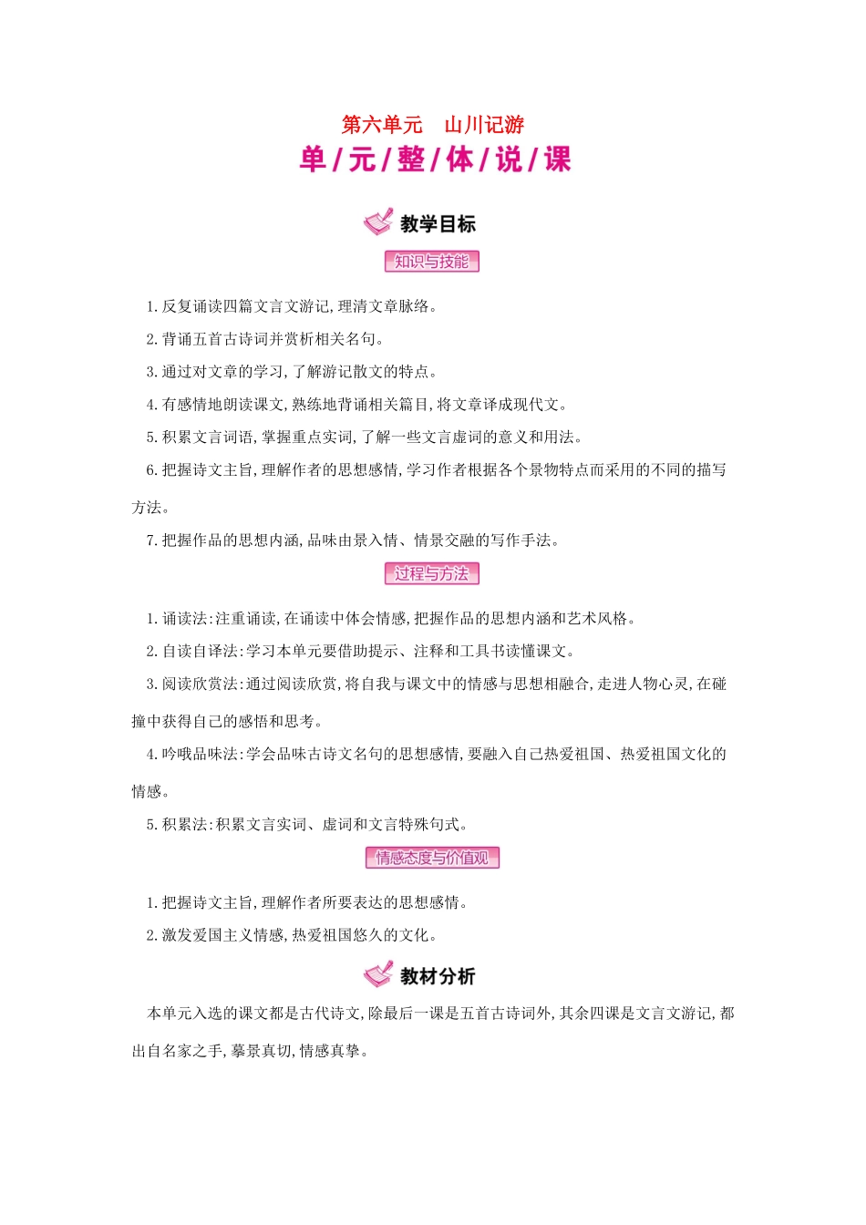 秋八年级语文上册 第六单元 山川记游教学案 （新版）语文版-（新版）语文版初中八年级上册语文教学案_第1页