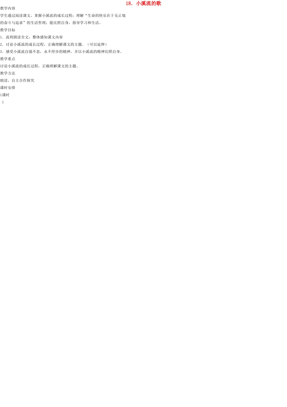 七年级语文上册 18 小溪流的歌教案 语文版_第1页