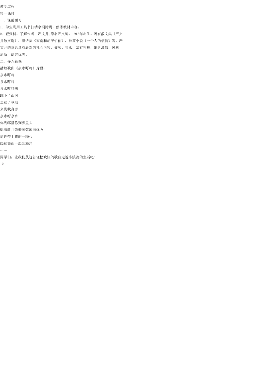 七年级语文上册 18 小溪流的歌教案 语文版_第2页