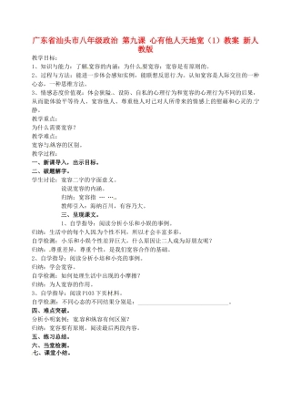 广东省汕头市八年级政治 第九课 心有他人天地宽（1）教案 新人教版