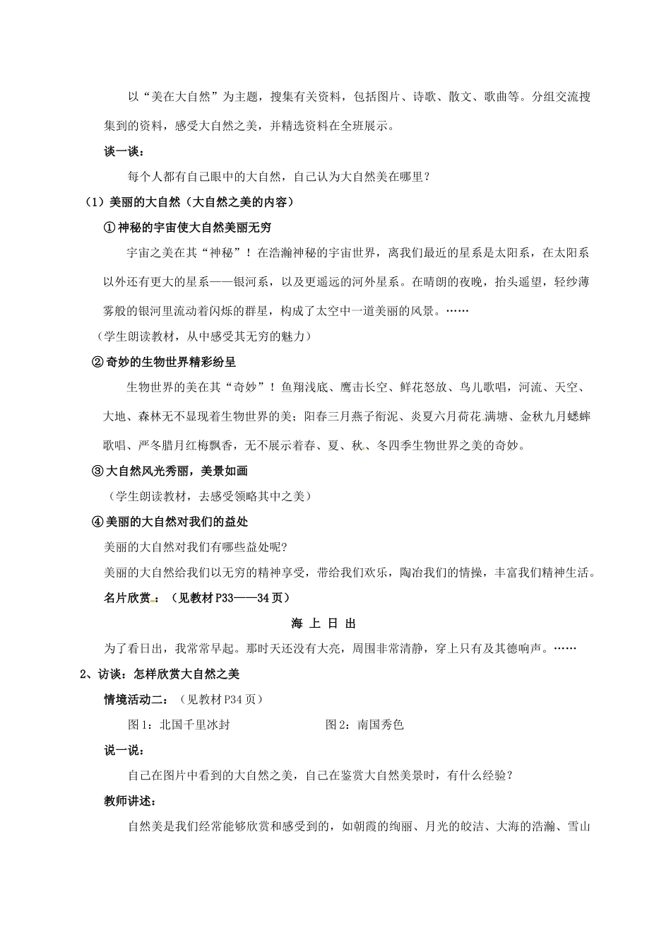 河北省石家庄市八年级政治下册 第六单元 与大自然和谐相处 第12课 感受大自然 第1框 感受大自然之美教案 鲁人版六三制-鲁人版初中八年级下册政治教案_第2页