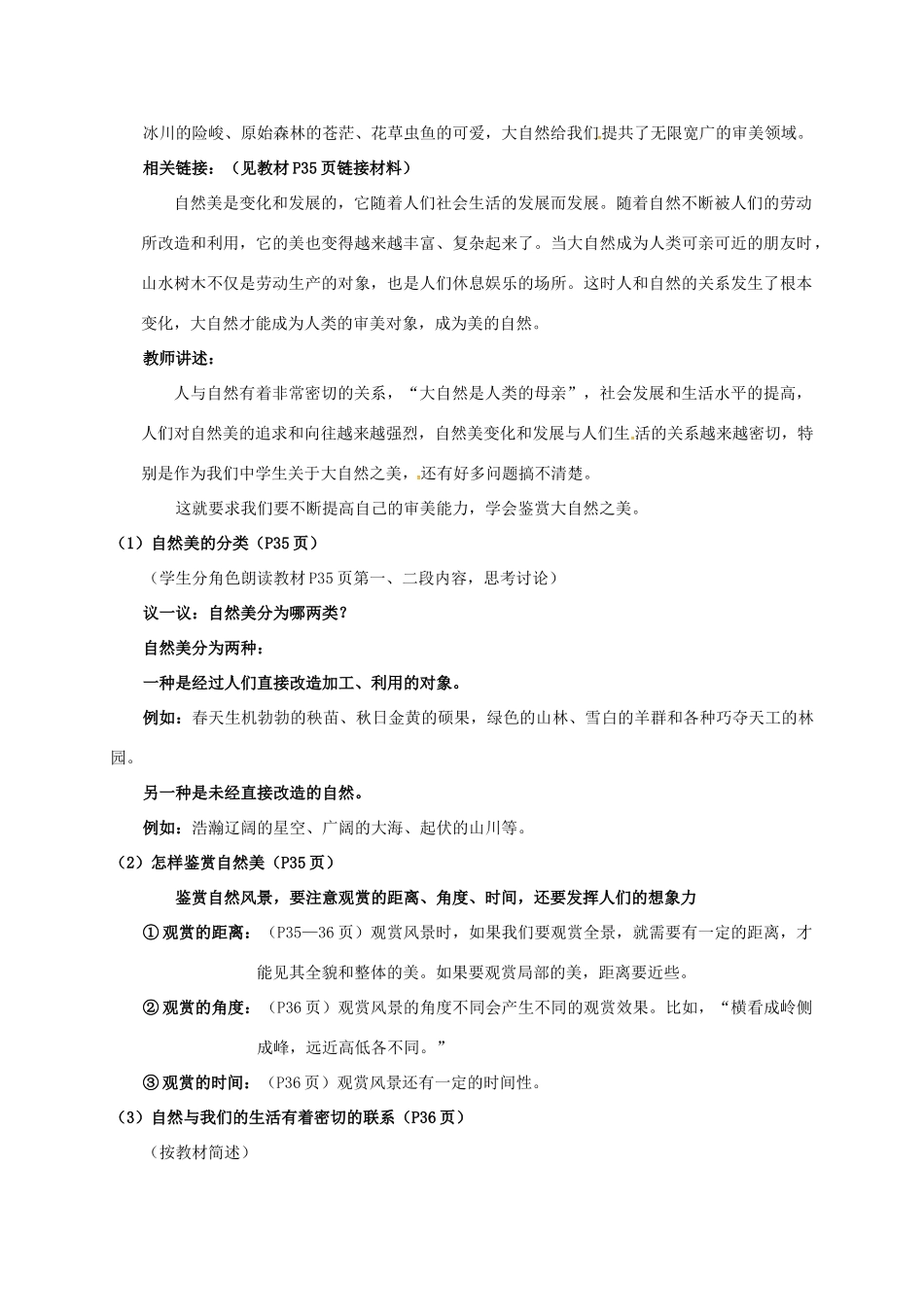 河北省石家庄市八年级政治下册 第六单元 与大自然和谐相处 第12课 感受大自然 第1框 感受大自然之美教案 鲁人版六三制-鲁人版初中八年级下册政治教案_第3页