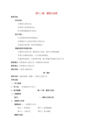 河北省石家庄市八年级政治下册 第六单元 与大自然和谐相处 第12课 感受大自然 第1框 感受大自然之美教案 鲁人版六三制-鲁人版初中八年级下册政治教案