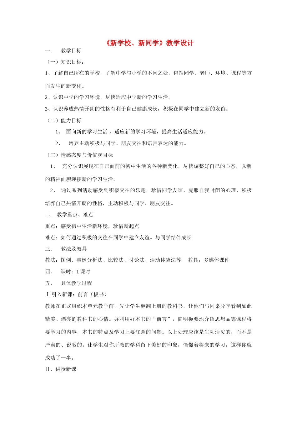 七年级政治1.1 新学校，新同学　教案3人教_第1页