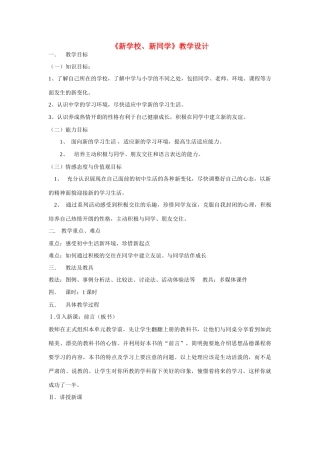 七年级政治1.1 新学校，新同学　教案3人教