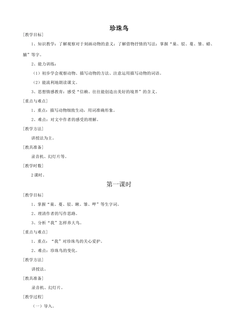 七年级语文上册珍珠鸟浙教版_第1页