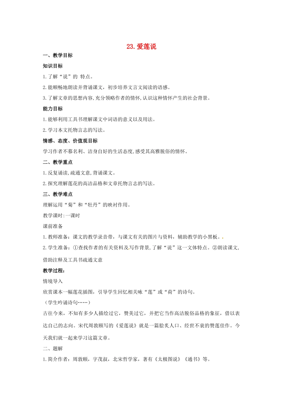 春七年级语文下册 第六单元 23《爱莲说》教案（2）（新版）语文版-（新版）语文版初中七年级下册语文教案_第1页