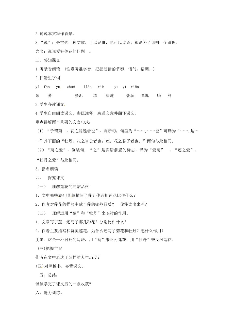 春七年级语文下册 第六单元 23《爱莲说》教案（2）（新版）语文版-（新版）语文版初中七年级下册语文教案_第2页