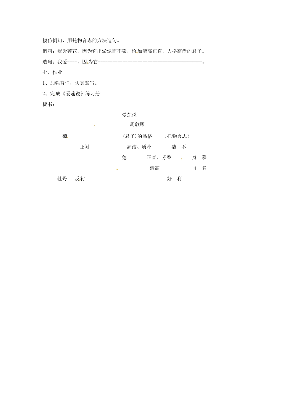 春七年级语文下册 第六单元 23《爱莲说》教案（2）（新版）语文版-（新版）语文版初中七年级下册语文教案_第3页