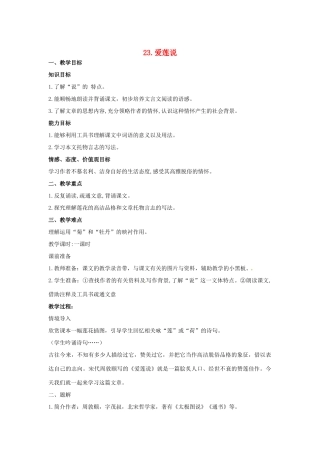 春七年级语文下册 第六单元 23《爱莲说》教案（2）（新版）语文版-（新版）语文版初中七年级下册语文教案
