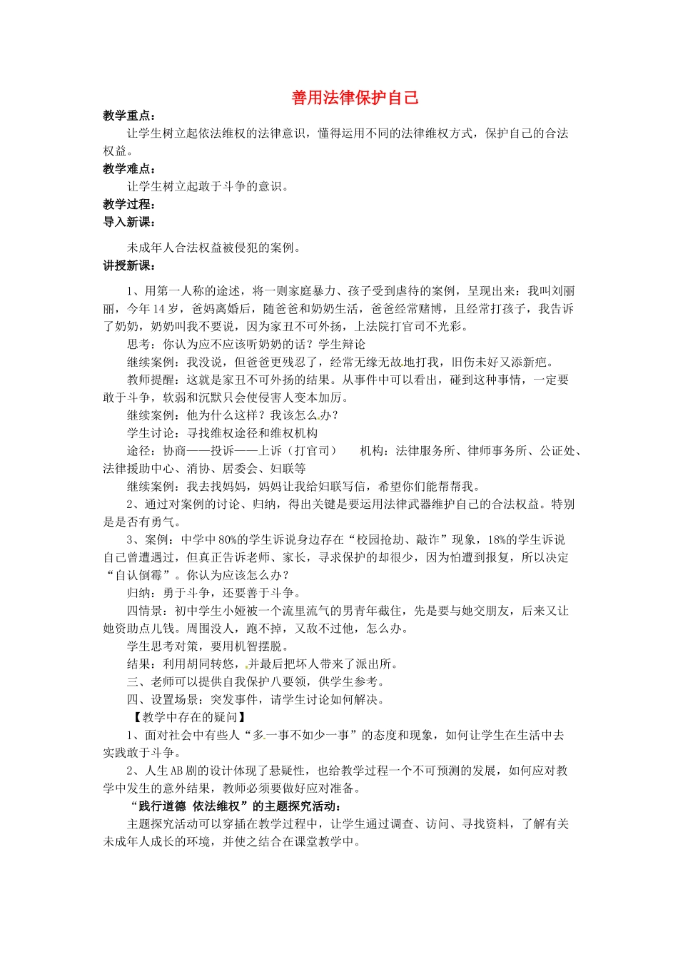 福建省沙县第六中学七年级政治下册 8.2 善用法律保护自己教案 新人教版_第1页