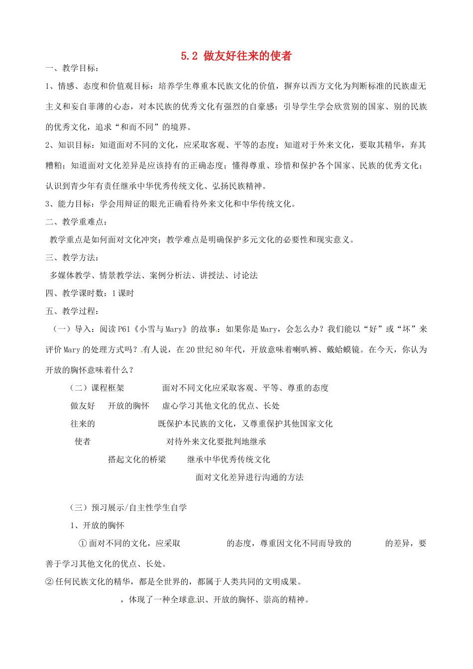 河南省郑州高新区创启学校八年级政治上册 5.2 做友好往来的使者教案 新人教版_第1页