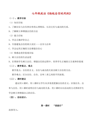 七年级政治《扬起自信的风帆》