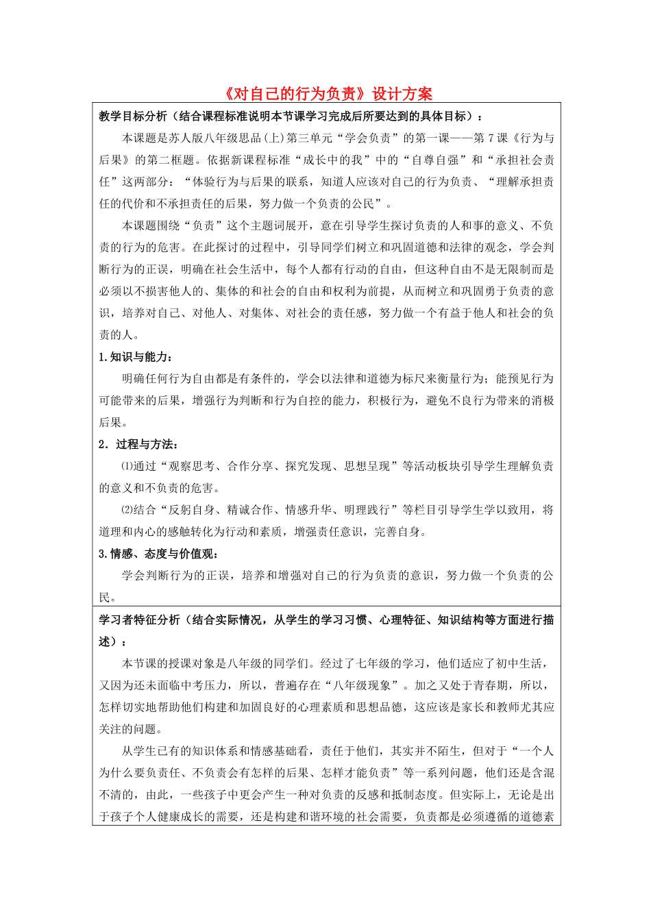 初中政治《对自己的行为负责》设计方案_第1页