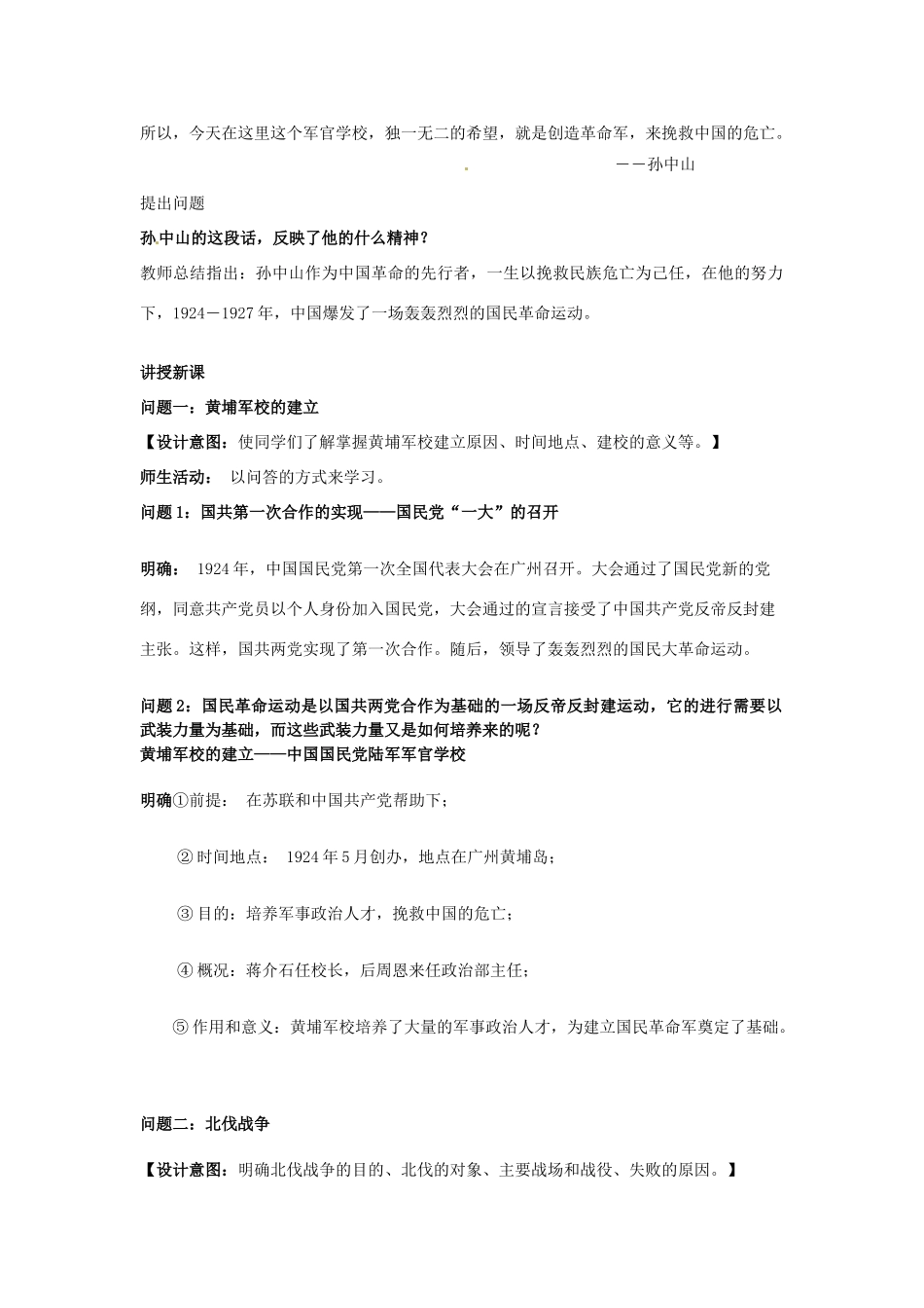 云南省保山曙光学校八年级历史 第十二课《国民革命》教学设计 人教新课标版_第2页