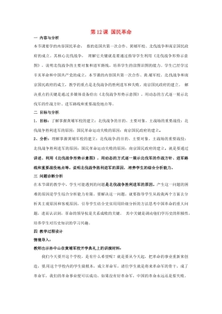 云南省保山曙光学校八年级历史 第十二课《国民革命》教学设计 人教新课标版