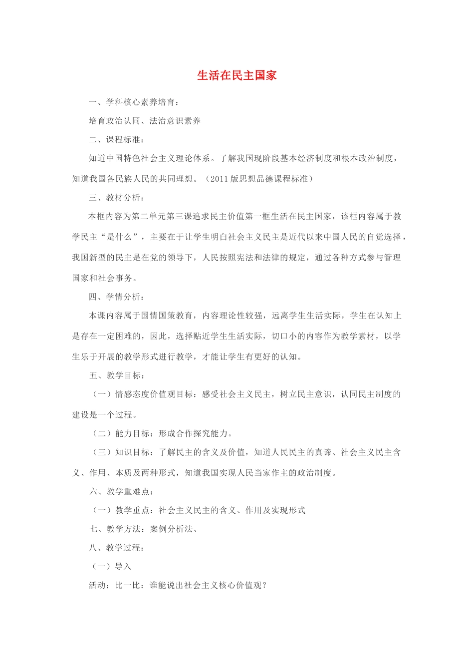 九年级道德与法治上册 第二单元 民主与法治 第三课 追求民主价值 第1框 生活在民主国家教学设计 新人教版-新人教版初中九年级上册政治教案_第1页