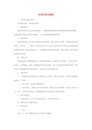 九年级道德与法治上册 第二单元 民主与法治 第三课 追求民主价值 第1框 生活在民主国家教学设计 新人教版-新人教版初中九年级上册政治教案