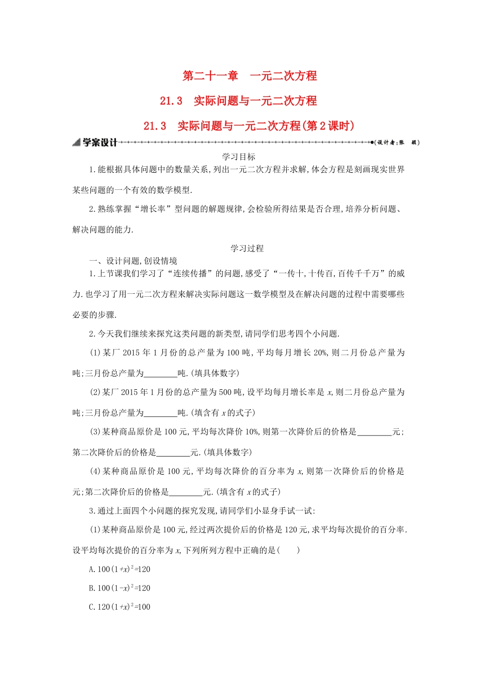 九年级数学上册 第二十一章 一元二次方程 21.3 实际问题与一元二次方程（第2课时）学案设计 （新版）新人教版-（新版）新人教版初中九年级上册数学学案_第1页