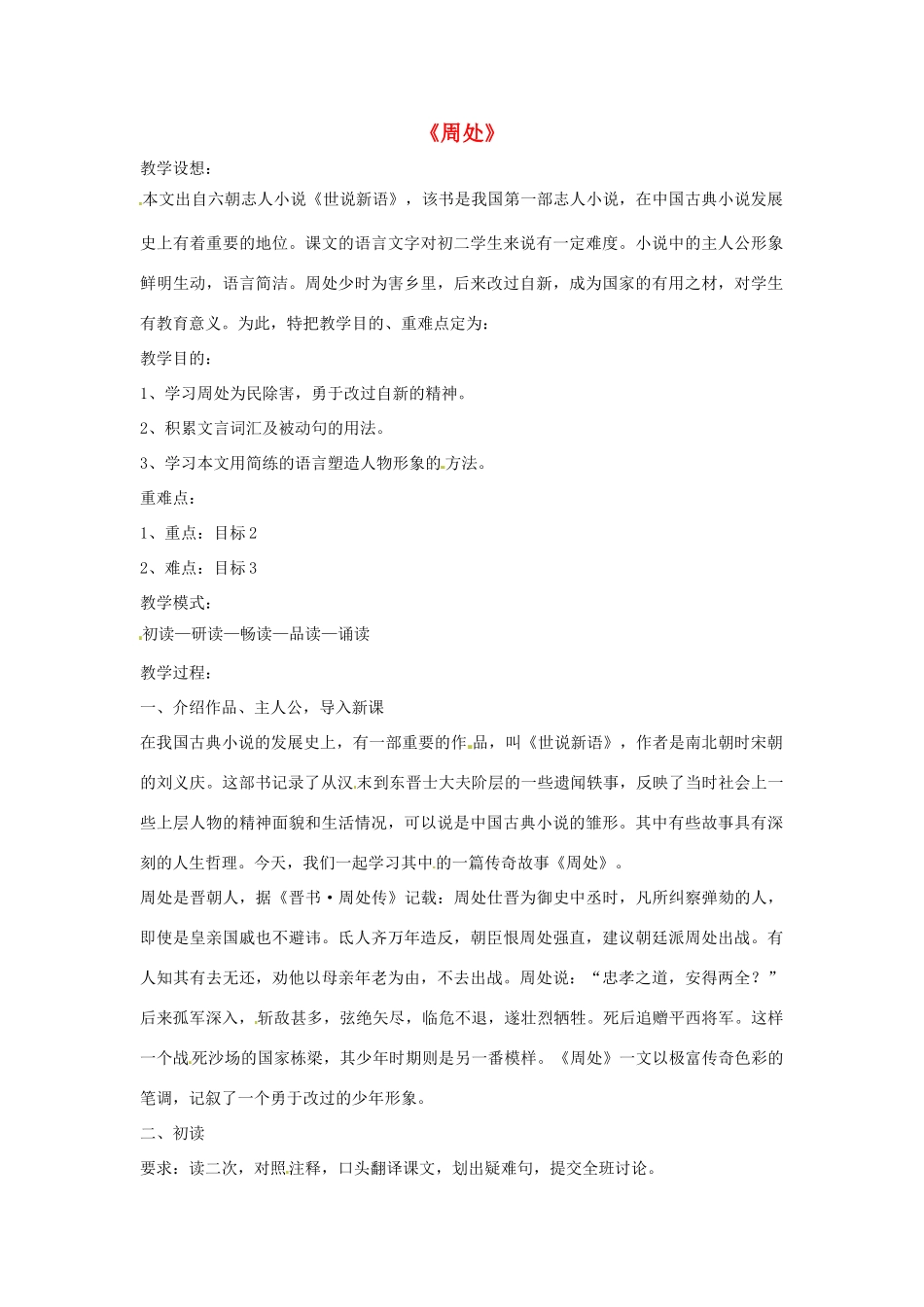 七年级语文上册第一单元第6课 周处 教案上海五四学制版_第1页