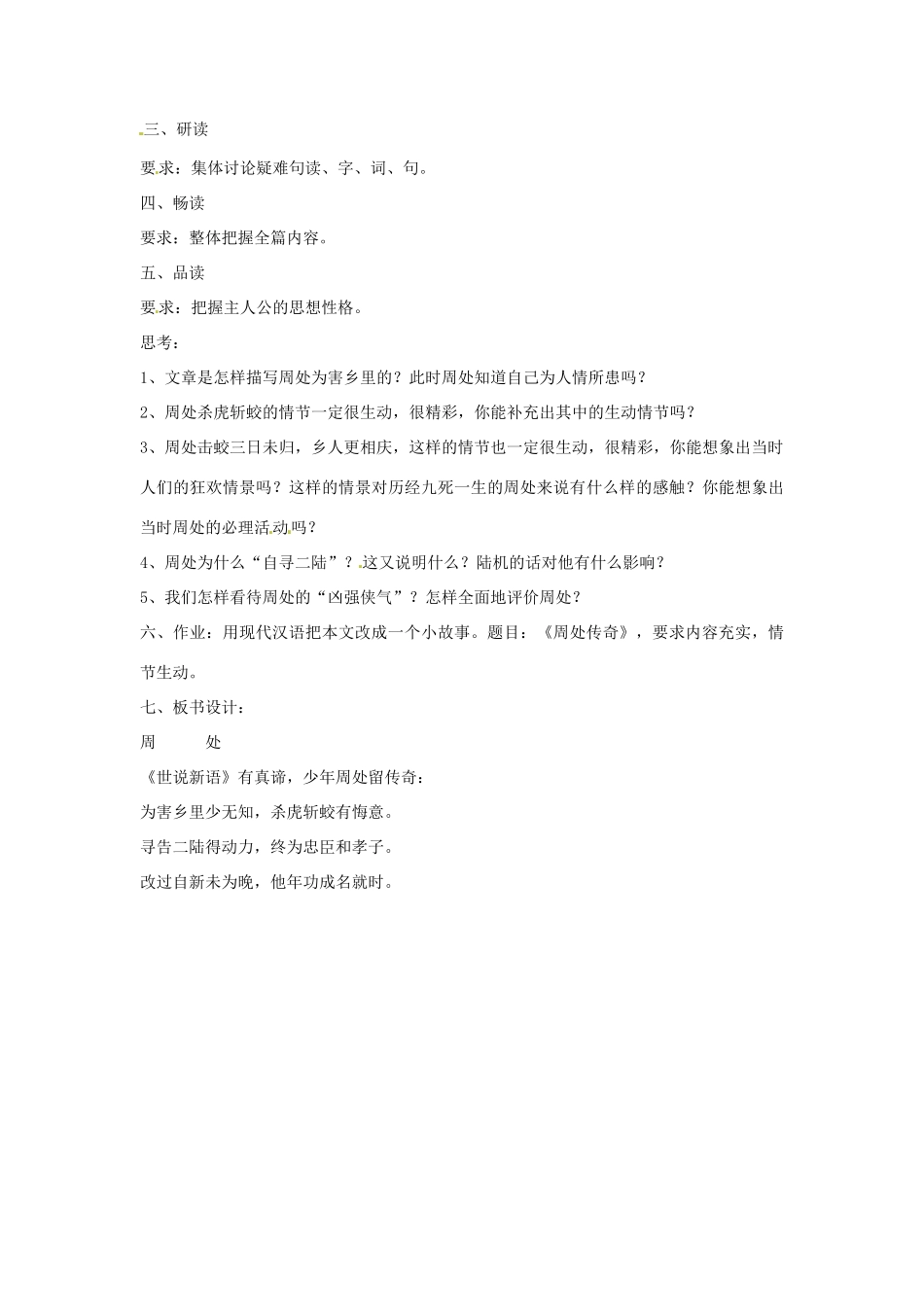 七年级语文上册第一单元第6课 周处 教案上海五四学制版_第2页