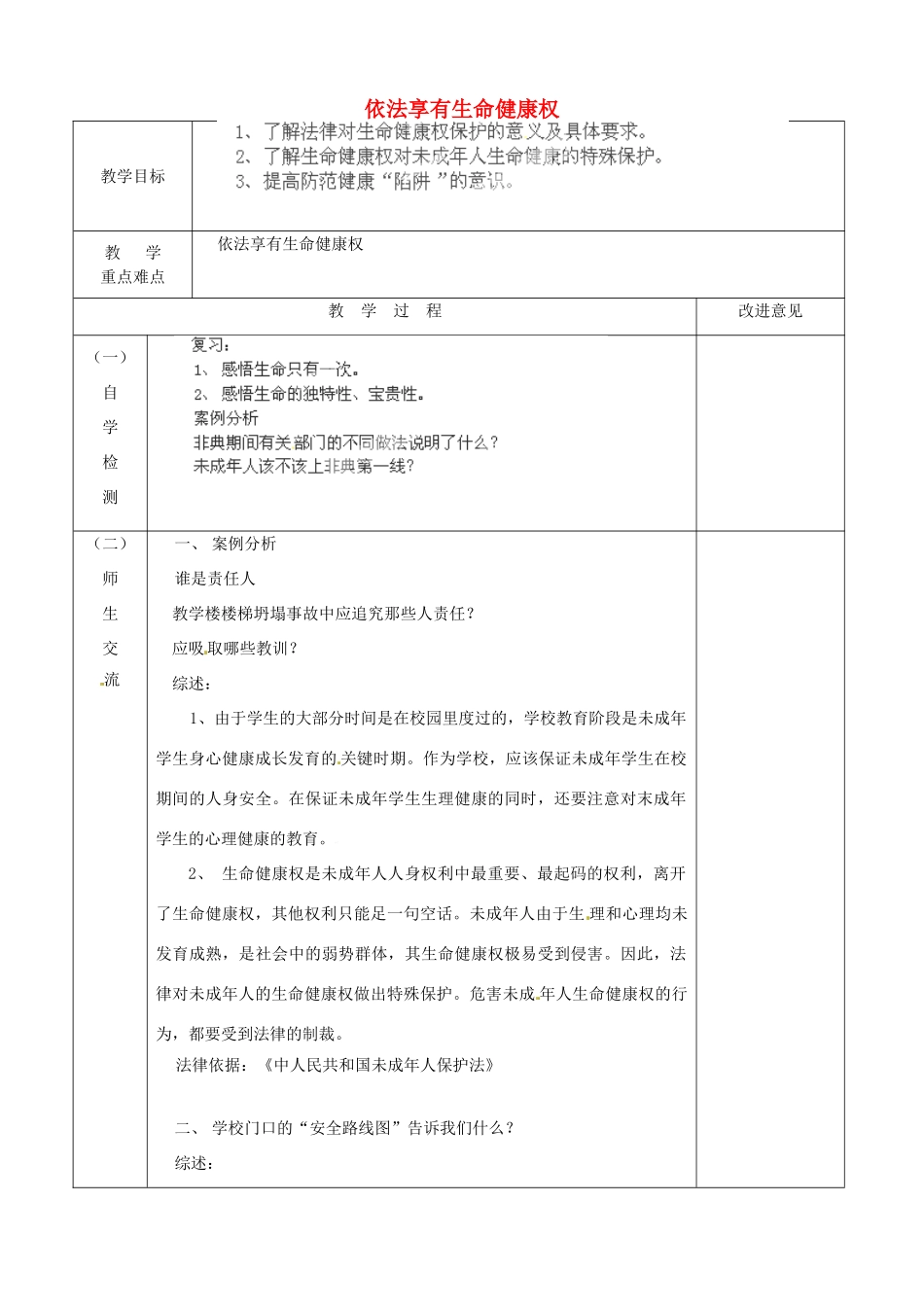 江苏省宿迁市宿城区埠子初级中学七年级政治下册 第21课 护佑生命安康 第1框 依法享有生命健康权教案 苏教版_第1页