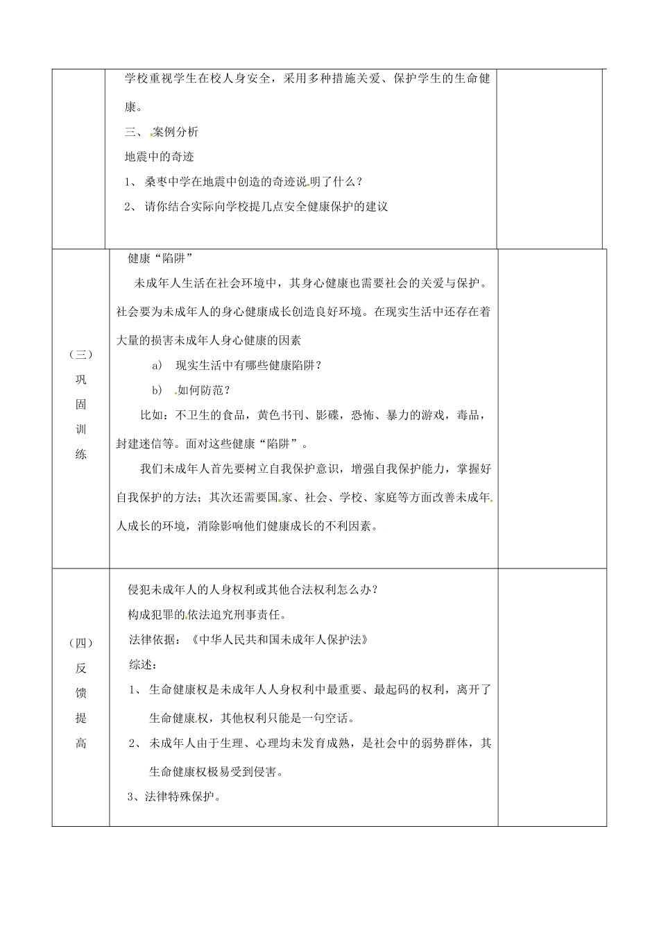 江苏省宿迁市宿城区埠子初级中学七年级政治下册 第21课 护佑生命安康 第1框 依法享有生命健康权教案 苏教版_第2页