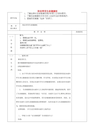 江苏省宿迁市宿城区埠子初级中学七年级政治下册 第21课 护佑生命安康 第1框 依法享有生命健康权教案 苏教版