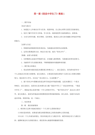 江苏省大丰市万盈第二中学七年级政治上册 第一课《我是中学生了》教案1 苏教版