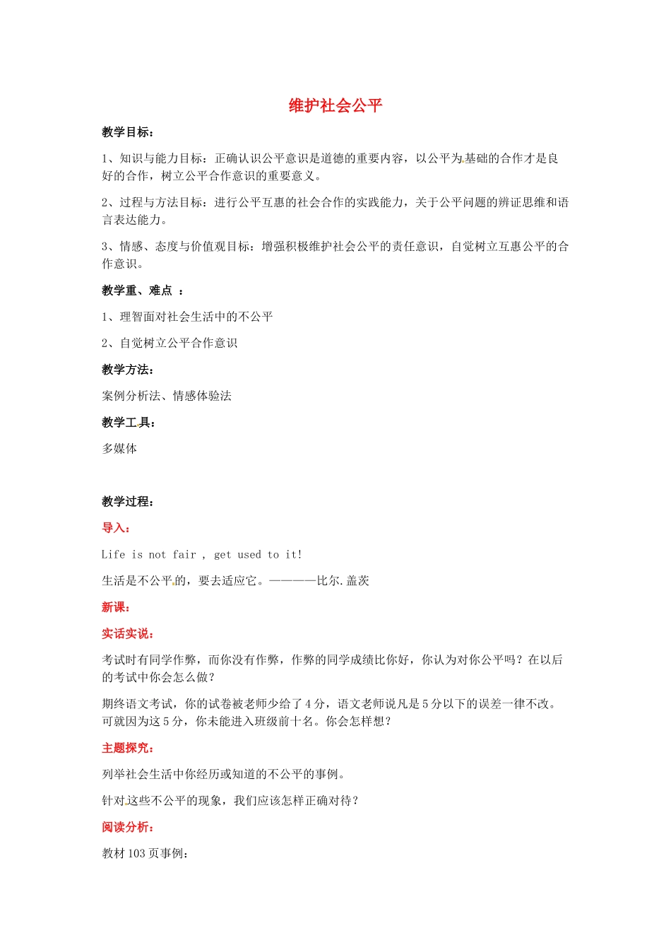 江苏省南京市金陵中学河西分校八年级政治下册 第十课 维护社会公平教案 新人教版_第1页