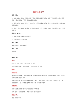 江苏省南京市金陵中学河西分校八年级政治下册 第十课 维护社会公平教案 新人教版