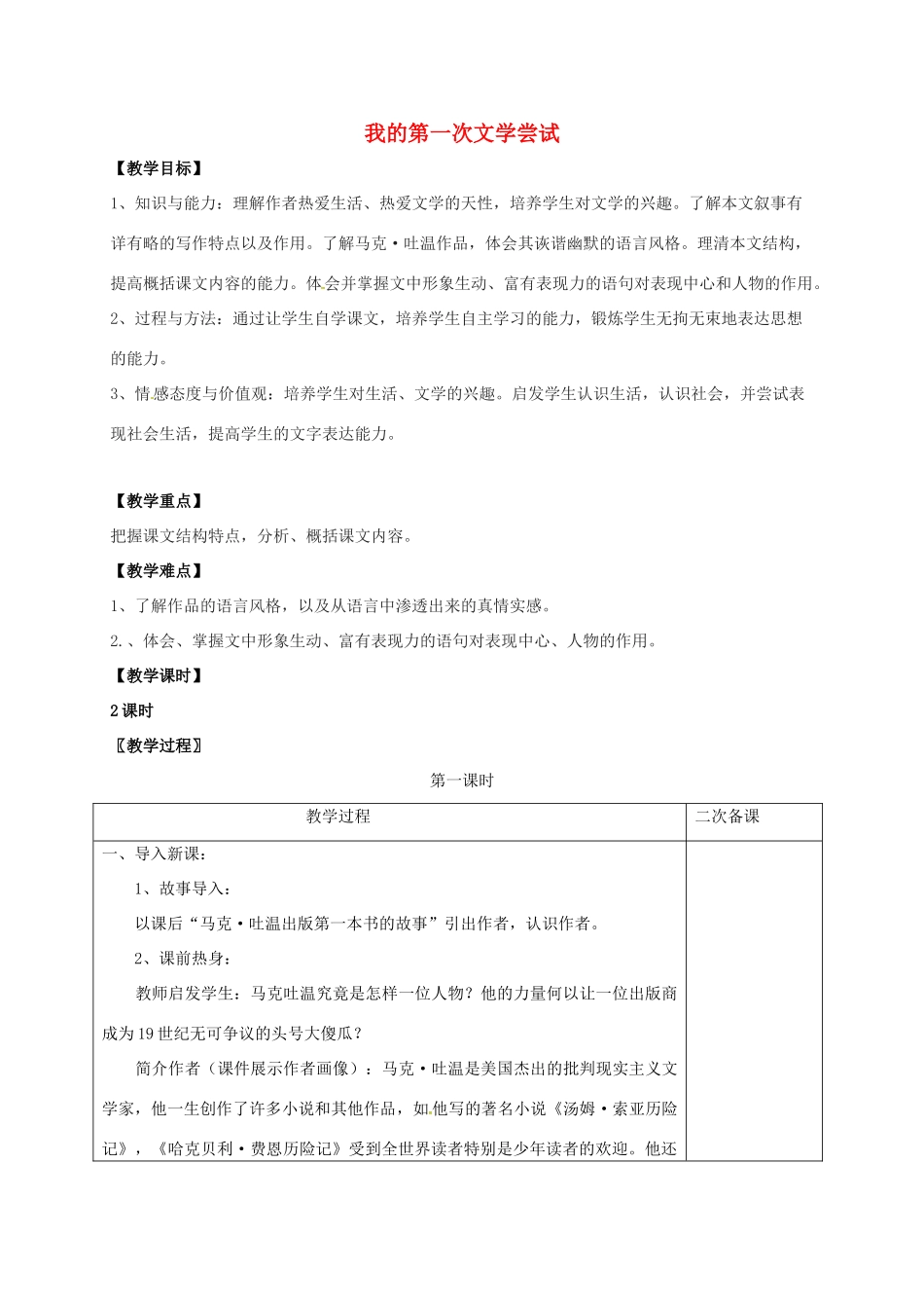 七年级语文上册 第一单元 2《我的第一次文学尝试》教案 （新版）语文版-（新版）语文版初中七年级上册语文教案_第1页
