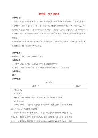 七年级语文上册 第一单元 2《我的第一次文学尝试》教案 （新版）语文版-（新版）语文版初中七年级上册语文教案