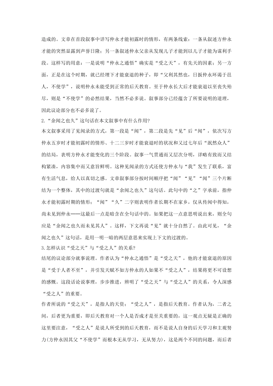 七年级语文下册 第5课《伤仲永》备课助教资料 人教新课标版_第2页