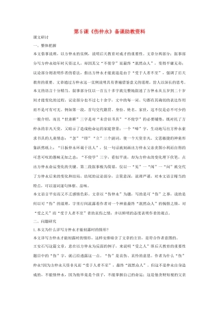 七年级语文下册 第5课《伤仲永》备课助教资料 人教新课标版