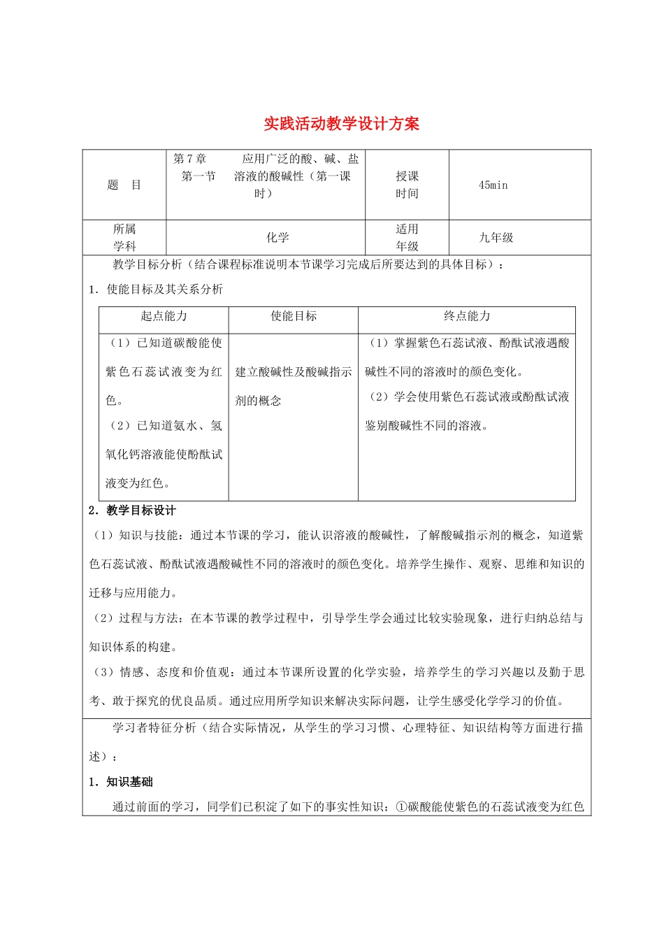 （骨干教师竞赛作品）初中化学《溶液的酸碱性》设计方案_第1页