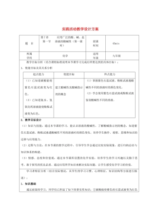 （骨干教师竞赛作品）初中化学《溶液的酸碱性》设计方案