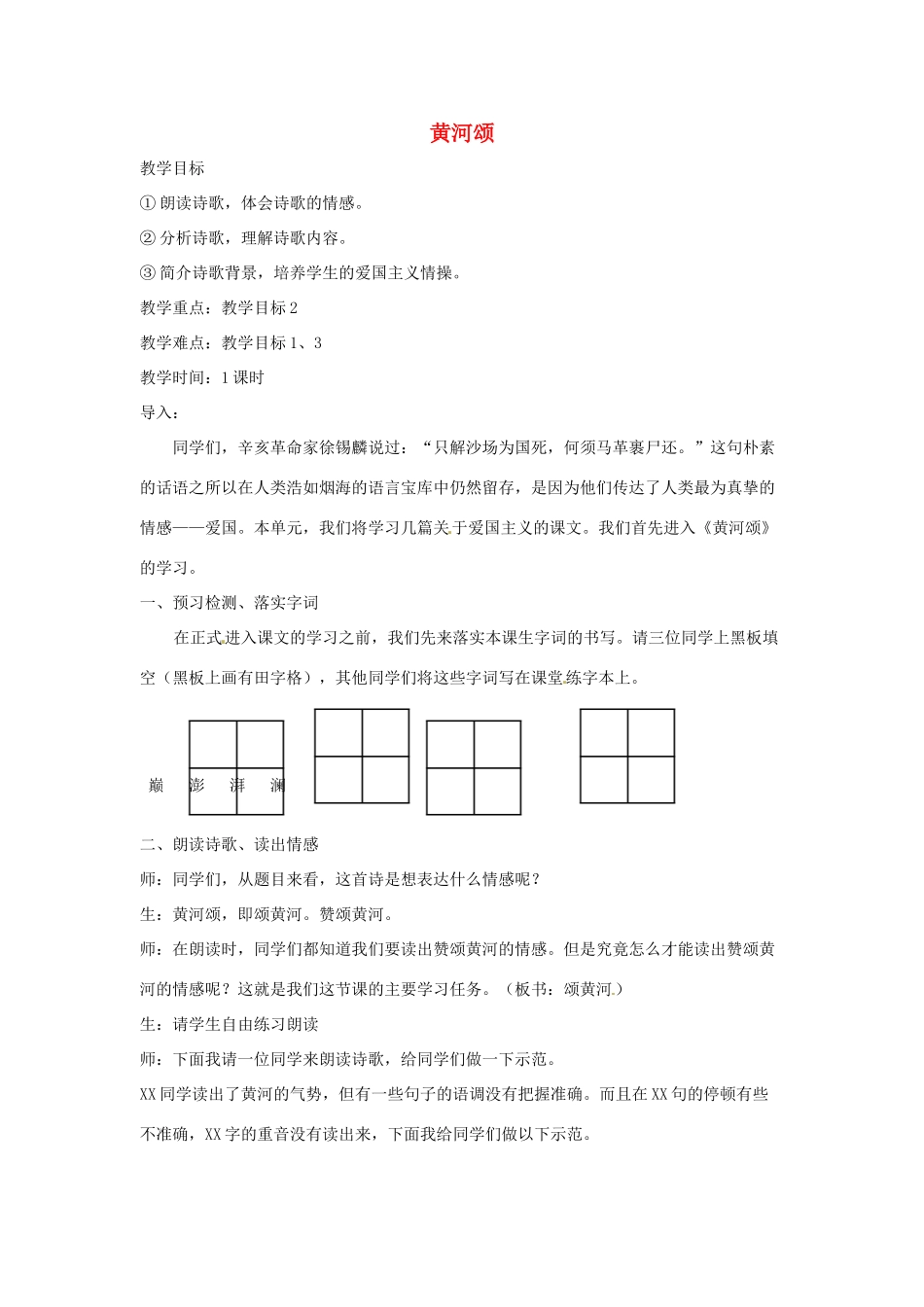 内蒙古鄂尔多斯康巴什新区第一中学七年级语文下册 第6课《黄河颂》教案 新人教版_第1页
