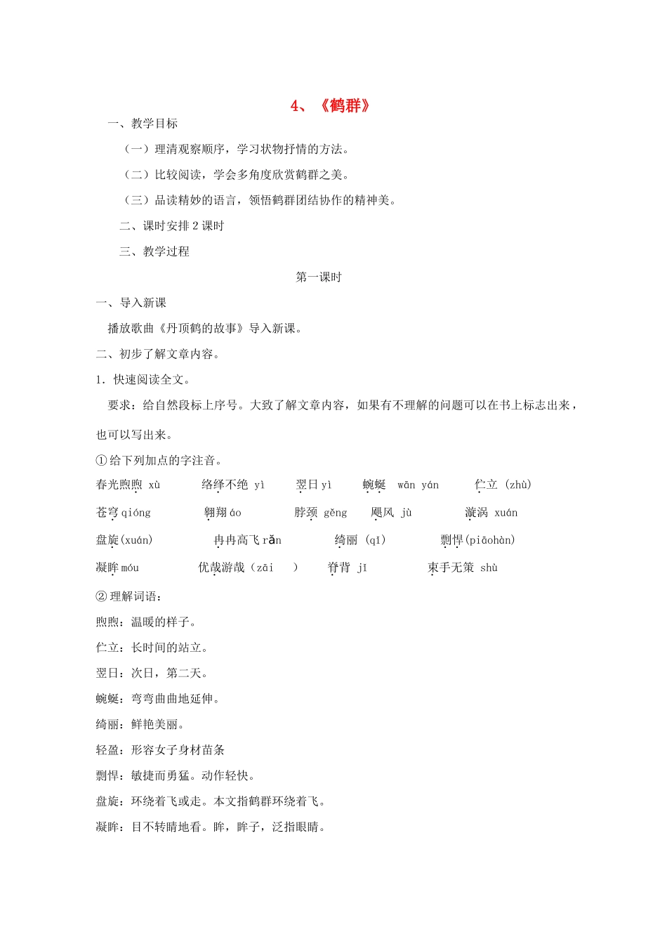 七年级语文下册 4《鹤群》教案 （新版）语文版-（新版）语文版初中七年级下册语文教案_第1页