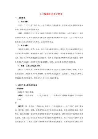 九年级政治全册 2.2.1 发展社会主义民主教案 粤教版-粤教版初中九年级全册政治教案