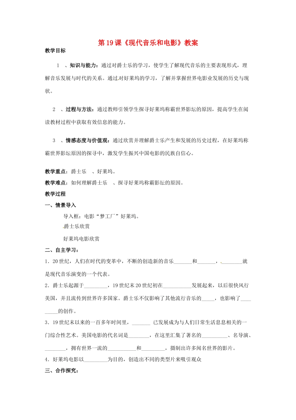山东省枣庄市峄城区吴林街道中学九年级历史下册 第19课《现代音乐和电影》教案 新人教版_第1页