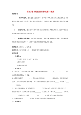 山东省枣庄市峄城区吴林街道中学九年级历史下册 第19课《现代音乐和电影》教案 新人教版